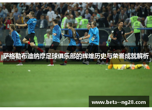 萨格勒布迪纳摩足球俱乐部的辉煌历史与荣誉成就解析