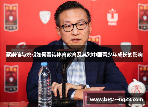 蔡崇信与姚明如何看待体育教育及其对中国青少年成长的影响