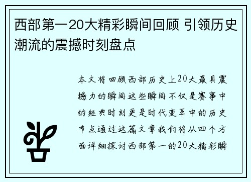 西部第一20大精彩瞬间回顾 引领历史潮流的震撼时刻盘点 西部第一20大精彩瞬间回顾 引领历史潮流的震撼时刻盘点