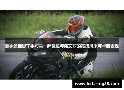 赛季最佳脚车手对决:萨瓦达与诺艾莎的竞技风采与卓越表现 赛季最佳脚车手对决:萨瓦达与诺艾莎的竞技风采与卓越表现