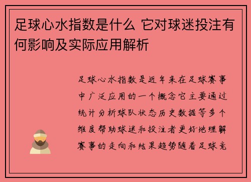 足球心水指数是什么 它对球迷投注有何影响及实际应用解析 足球心水指数是什么 它对球迷投注有何影响及实际应用解析
