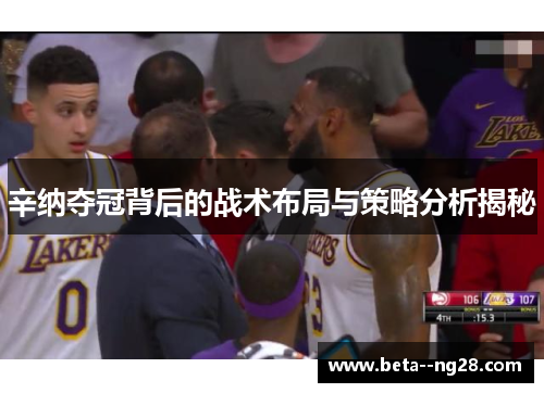 辛纳夺冠背后的战术布局与策略分析揭秘