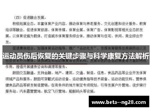 运动员伤后恢复的关键步骤与科学康复方法解析