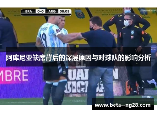 阿库尼亚缺席背后的深层原因与对球队的影响分析