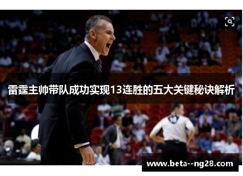 雷霆主帅带队成功实现13连胜的五大关键秘诀解析
