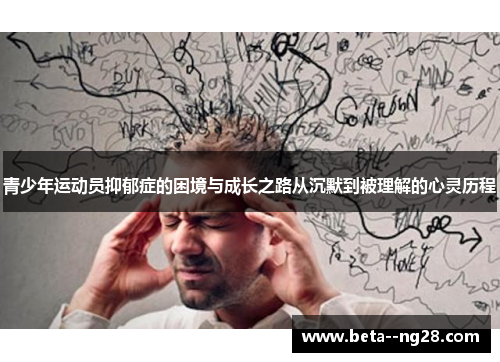 青少年运动员抑郁症的困境与成长之路从沉默到被理解的心灵历程