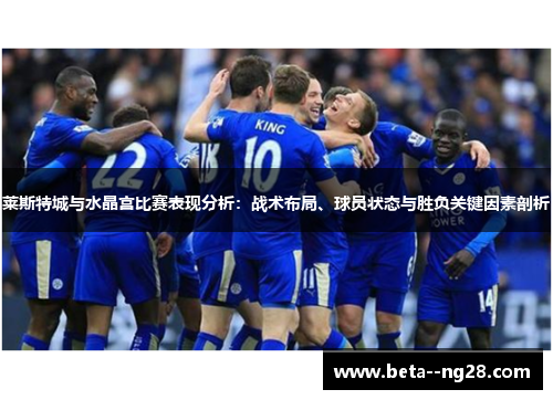 莱斯特城与水晶宫比赛表现分析：战术布局、球员状态与胜负关键因素剖析