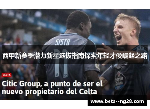 西甲新赛季潜力新星选拔指南探索年轻才俊崛起之路