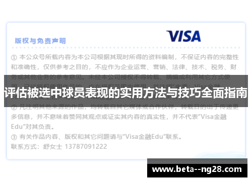 评估被选中球员表现的实用方法与技巧全面指南