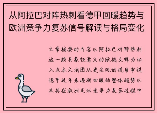 从阿拉巴对阵热刺看德甲回暖趋势与欧洲竞争力复苏信号解读与格局变化 从阿拉巴对阵热刺看德甲回暖趋势与欧洲竞争力复苏信号解读与格局变化