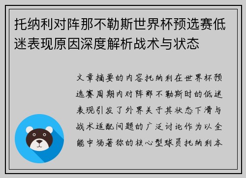 托纳利对阵那不勒斯世界杯预选赛低迷表现原因深度解析战术与状态 托纳利对阵那不勒斯世界杯预选赛低迷表现原因深度解析战术与状态