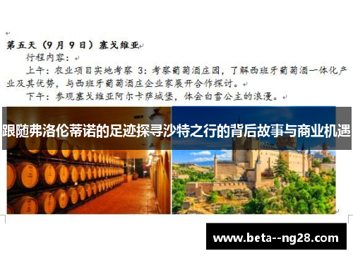 跟随弗洛伦蒂诺的足迹探寻沙特之行的背后故事与商业机遇 跟随弗洛伦蒂诺的足迹探寻沙特之行的背后故事与商业机遇