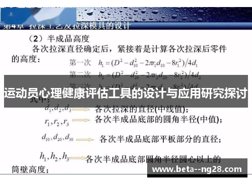 运动员心理健康评估工具的设计与应用研究探讨 运动员心理健康评估工具的设计与应用研究探讨
