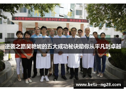 逆袭之路吴艳妮的五大成功秘诀助你从平凡到卓越 逆袭之路吴艳妮的五大成功秘诀助你从平凡到卓越