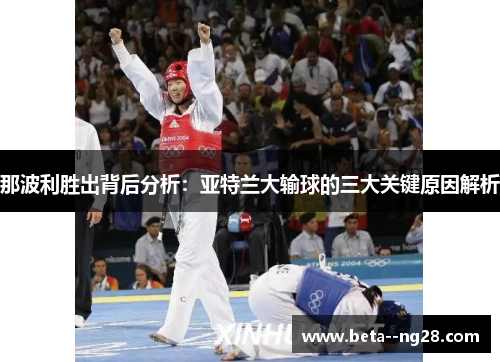 那波利胜出背后分析:亚特兰大输球的三大关键原因解析 那波利胜出背后分析:亚特兰大输球的三大关键原因解析