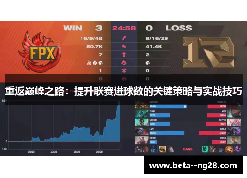 重返巅峰之路：提升联赛进球数的关键策略与实战技巧