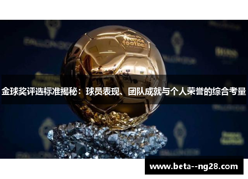 金球奖评选标准揭秘:球员表现、团队成就与个人荣誉的综合考量 金球奖评选标准揭秘:球员表现、团队成就与个人荣誉的综合考量