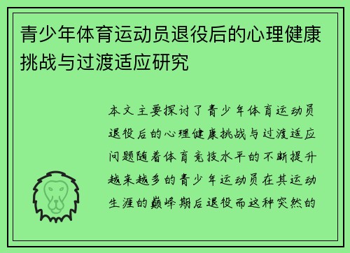 青少年体育运动员退役后的心理健康挑战与过渡适应研究 青少年体育运动员退役后的心理健康挑战与过渡适应研究