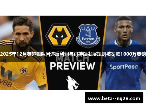 2025年12月英超狼队因违反利润与可持续发展规则被罚款1000万英镑 2025年12月英超狼队因违反利润与可持续发展规则被罚款1000万英镑