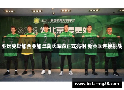 亚历克斯加西亚加盟勒沃库森正式亮相 新赛季迎接挑战