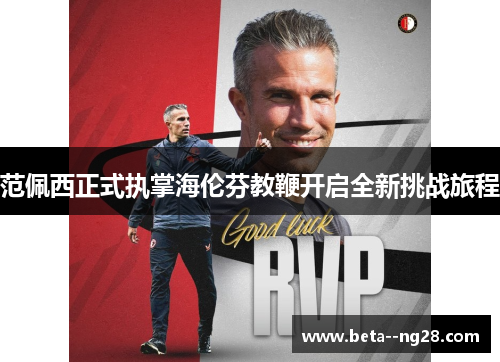 范佩西正式执掌海伦芬教鞭开启全新挑战旅程 范佩西正式执掌海伦芬教鞭开启全新挑战旅程