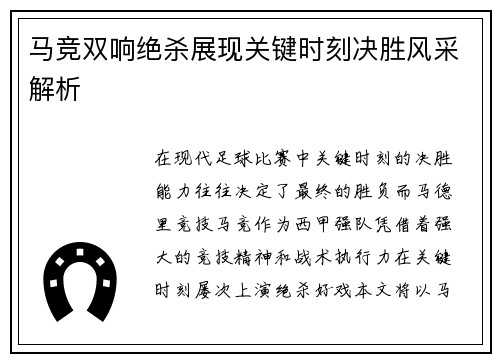 马竞双响绝杀展现关键时刻决胜风采解析