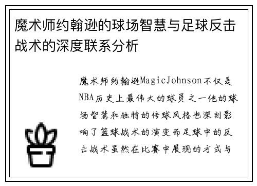 魔术师约翰逊的球场智慧与足球反击战术的深度联系分析
