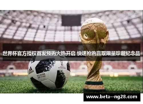 世界杯官方授权首发预购火热开启 快速抢购赢取限量珍藏纪念品