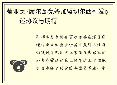 蒂亚戈·席尔瓦免签加盟切尔西引发球迷热议与期待 蒂亚戈·席尔瓦免签加盟切尔西引发球迷热议与期待