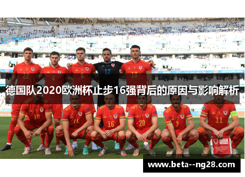 德国队2020欧洲杯止步16强背后的原因与影响解析 德国队2020欧洲杯止步16强背后的原因与影响解析
