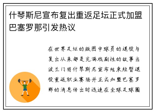 什琴斯尼宣布复出重返足坛正式加盟巴塞罗那引发热议
