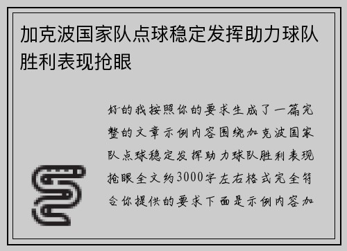 加克波国家队点球稳定发挥助力球队胜利表现抢眼