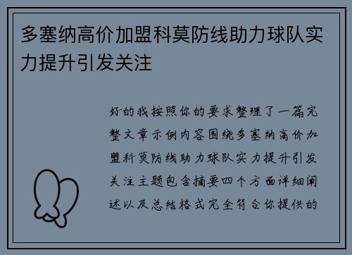 多塞纳高价加盟科莫防线助力球队实力提升引发关注