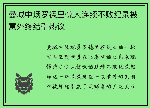 曼城中场罗德里惊人连续不败纪录被意外终结引热议