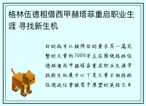 格林伍德租借西甲赫塔菲重启职业生涯 寻找新生机