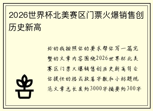 2026世界杯北美赛区门票火爆销售创历史新高