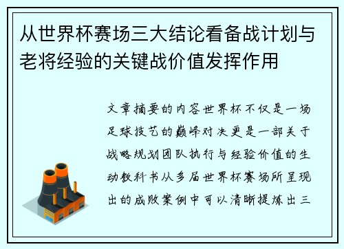 从世界杯赛场三大结论看备战计划与老将经验的关键战价值发挥作用 从世界杯赛场三大结论看备战计划与老将经验的关键战价值发挥作用