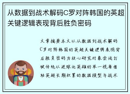 从数据到战术解码C罗对阵韩国的英超关键逻辑表现背后胜负密码