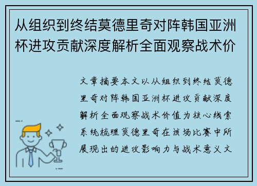 从组织到终结莫德里奇对阵韩国亚洲杯进攻贡献深度解析全面观察战术价值 从组织到终结莫德里奇对阵韩国亚洲杯进攻贡献深度解析全面观察战术价值