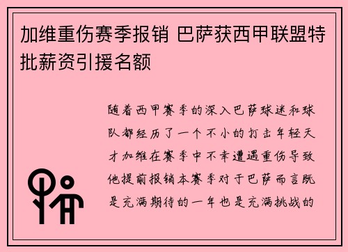 加维重伤赛季报销 巴萨获西甲联盟特批薪资引援名额 加维重伤赛季报销 巴萨获西甲联盟特批薪资引援名额