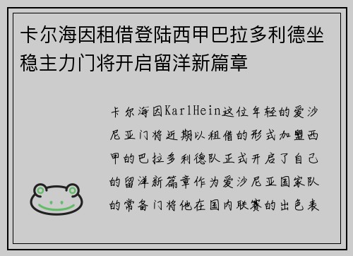 卡尔海因租借登陆西甲巴拉多利德坐稳主力门将开启留洋新篇章
