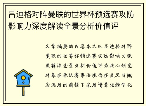 吕迪格对阵曼联的世界杯预选赛攻防影响力深度解读全景分析价值评