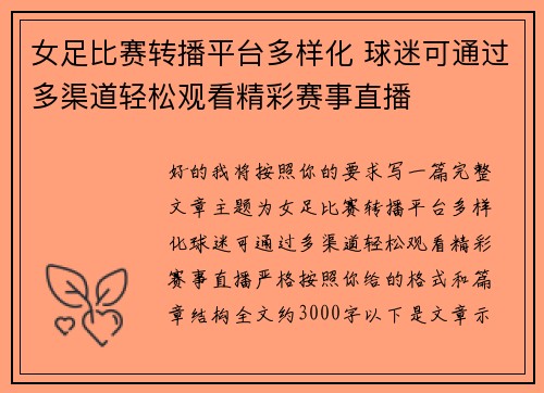 女足比赛转播平台多样化 球迷可通过多渠道轻松观看精彩赛事直播 女足比赛转播平台多样化 球迷可通过多渠道轻松观看精彩赛事直播