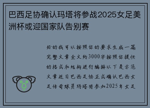 巴西足协确认玛塔将参战2025女足美洲杯或迎国家队告别赛 巴西足协确认玛塔将参战2025女足美洲杯或迎国家队告别赛