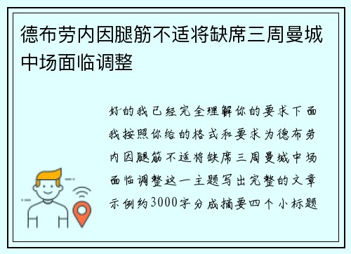 德布劳内因腿筋不适将缺席三周曼城中场面临调整