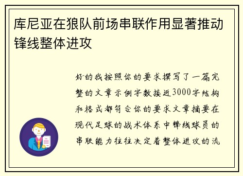 库尼亚在狼队前场串联作用显著推动锋线整体进攻