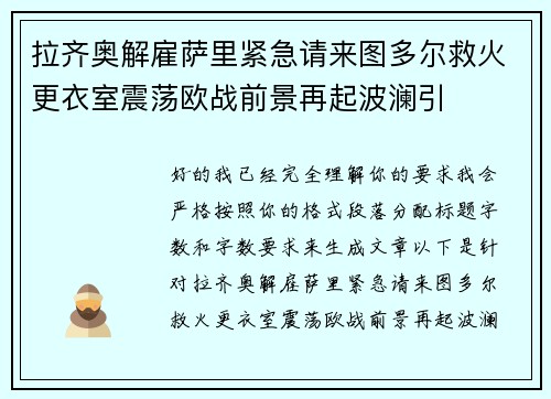 拉齐奥解雇萨里紧急请来图多尔救火更衣室震荡欧战前景再起波澜引 拉齐奥解雇萨里紧急请来图多尔救火更衣室震荡欧战前景再起波澜引