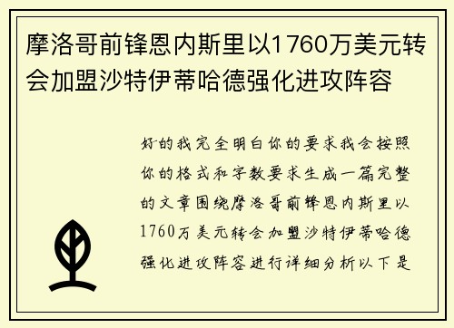 摩洛哥前锋恩内斯里以1760万美元转会加盟沙特伊蒂哈德强化进攻阵容 摩洛哥前锋恩内斯里以1760万美元转会加盟沙特伊蒂哈德强化进攻阵容
