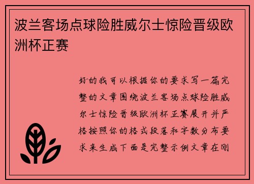 波兰客场点球险胜威尔士惊险晋级欧洲杯正赛