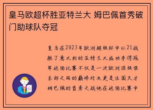 皇马欧超杯胜亚特兰大 姆巴佩首秀破门助球队夺冠 皇马欧超杯胜亚特兰大 姆巴佩首秀破门助球队夺冠